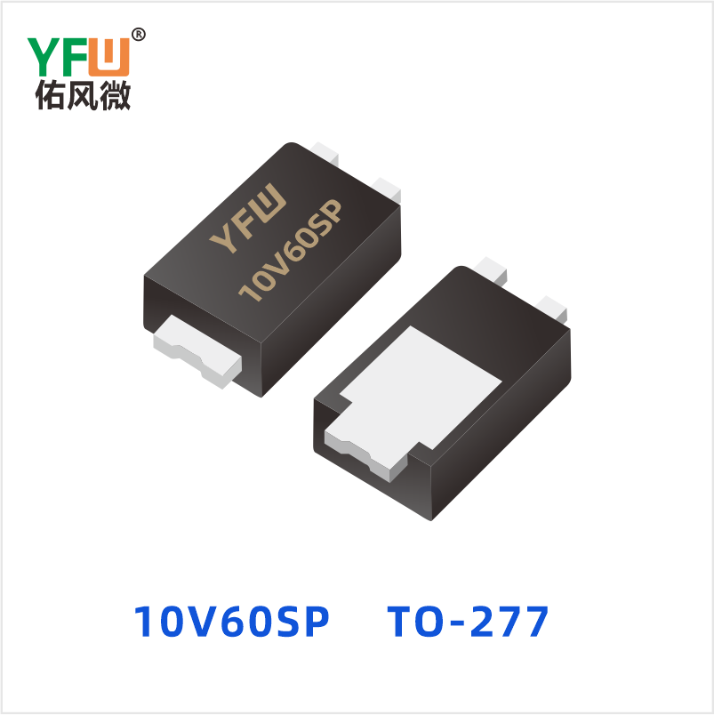 10V60SP TO-277 低正向肖特基二极管 YFW佑风微